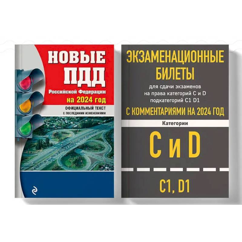 Фото Экзаменационные билеты CD с комментариям 2024. (комплект из 2х книг)