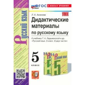 Фото Русский язык. 5 Класс. Дидактические материалы к учебнику Т. А. Ладыженской и др. ФГОС