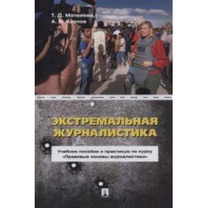 Фото Экстремальная журналистика. Учебное пособие и практикум по курсу 'Правовые основы журналистики'