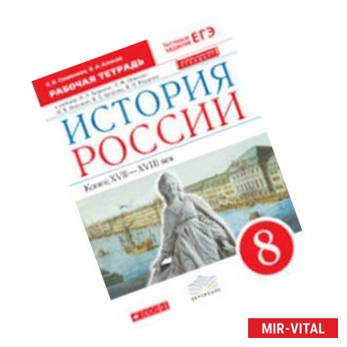 Фото История России. Конец XVII-XVIII век. 8 класс. Рабочая тетрадь к учебнику И.Л. Андреева