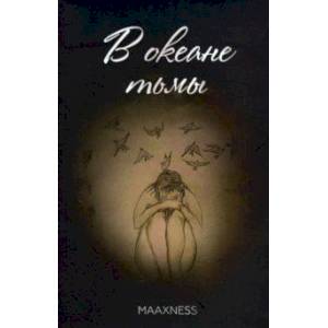 Фото В океане тьмы