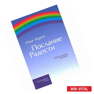 Фото Послание радости: Исцеление словом и музыкой