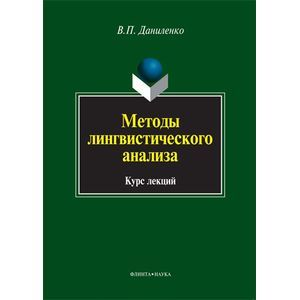 Фото Методы лингвистического анализа: курс лекций. 2-е издание