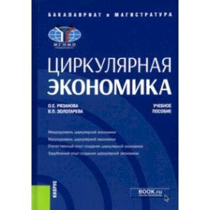 Фото Циркулярная экономика. Учебное пособие