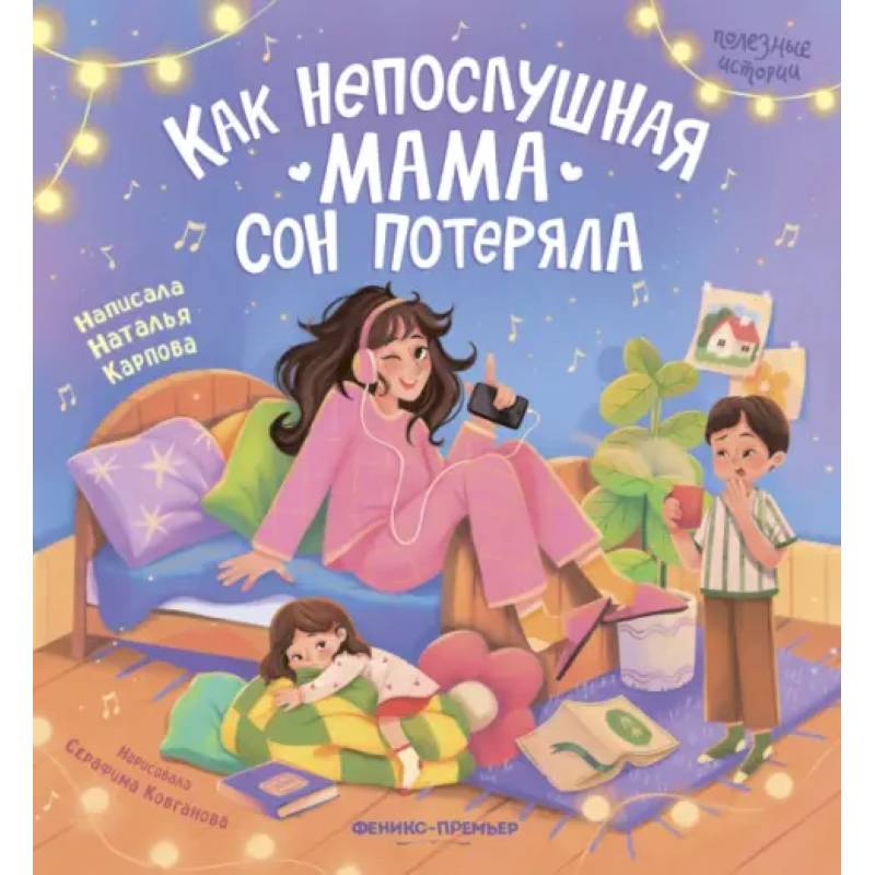 Фото Как непослушная мама сон потеряла
