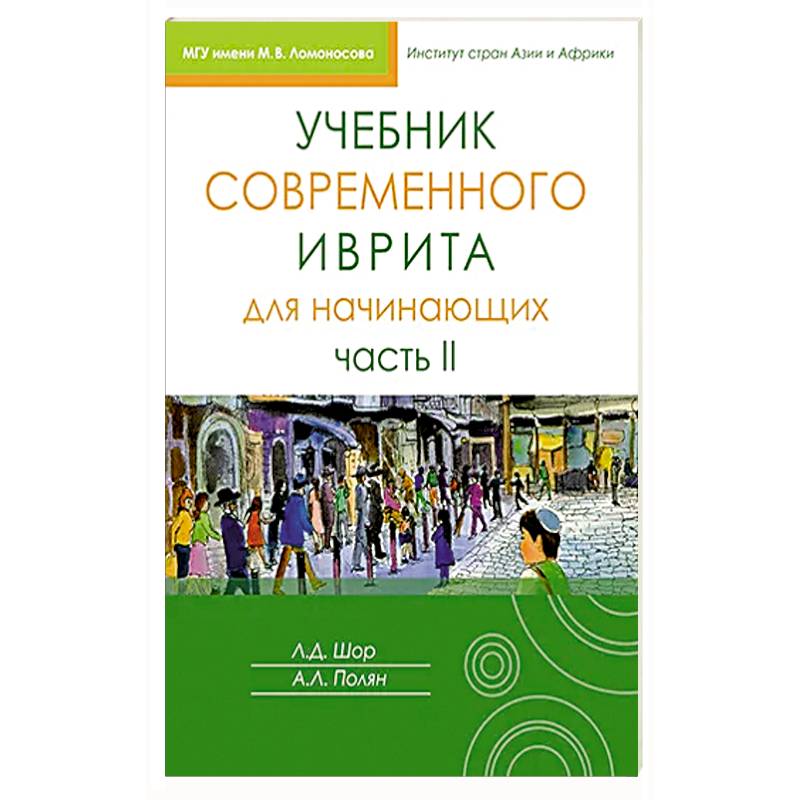 Фото Учебник современного иврита для начинающих. Часть 2
