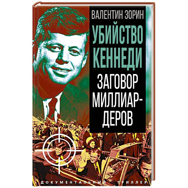 Фото Убийство Кеннеди. Заговор миллиардеров