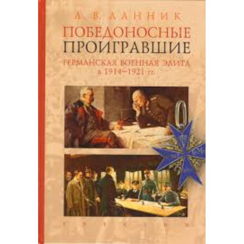 Фото Победоносные проигравшие. Германская военная элита в 1914-1921 гг.