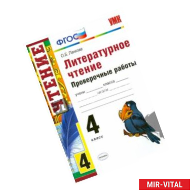 Фото УМК Литературное чтение 4 класс. Проверочные работы