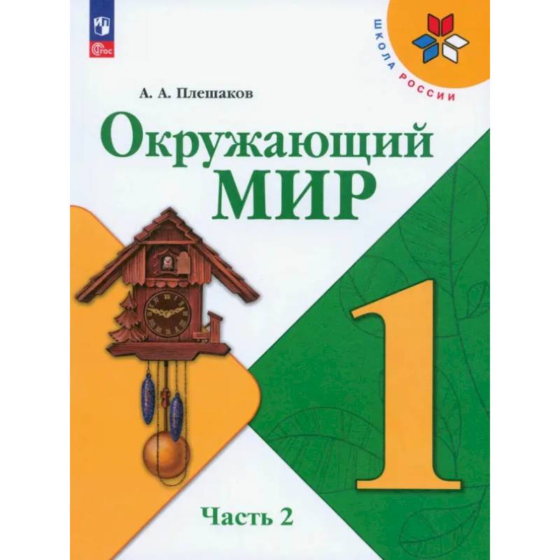 Фото Окружающий мир. 1 класс. Учебник. Часть 2. ФГОС