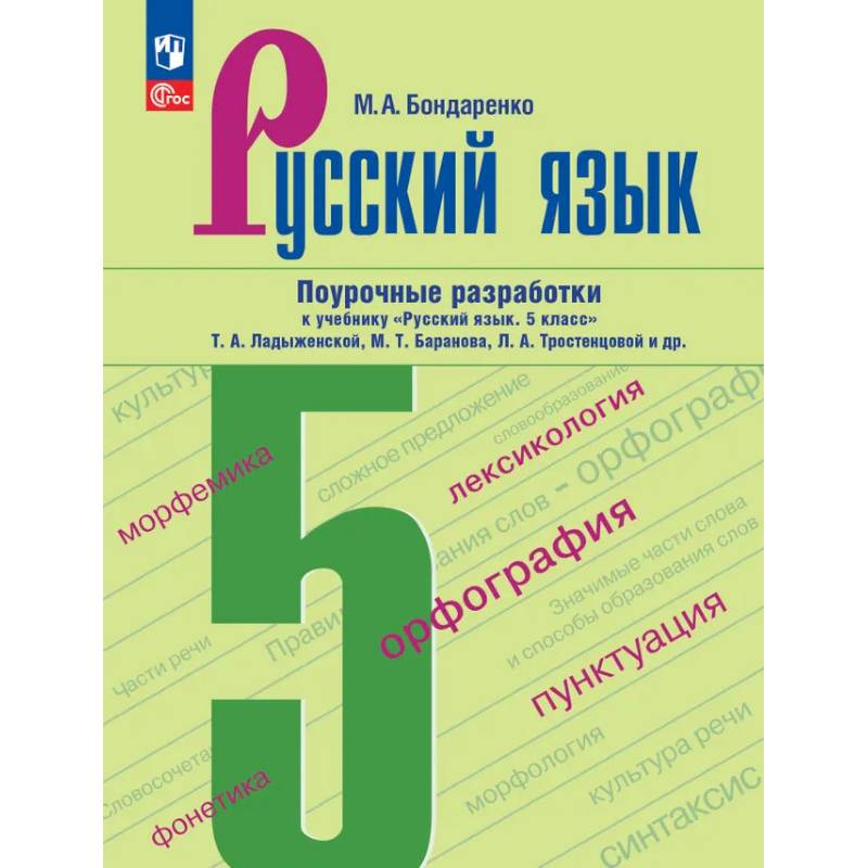 Фото Русский язык. 5 класс. Поурочные разработки к учебнику «Русский язык. 5 класс»