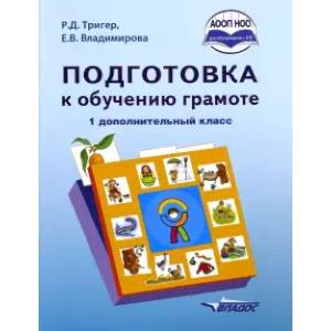 Фото Подготовка к обучению грамоте. 1 дополнительный класс. Учебник. ФГОС НОО