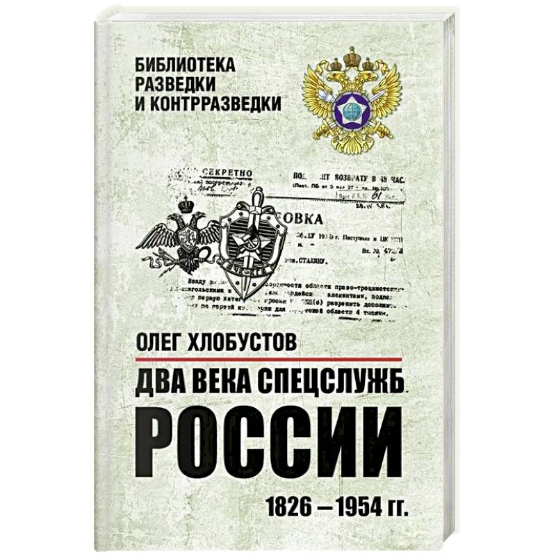 Фото Два века спецслужб России. 1826-1954 гг