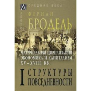 Фото Материальная цивилизация, экономика и капитализм, XV-XVIII вв. Том 1. Структуры повседневности