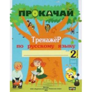 Фото Русский язык. 2 класс. Прокачай. Тренажер по русскому языку