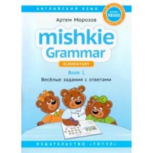 Фото Английский язык. Грамматика Mishkie. Книга 1. Веселые задания с ключами. Для начальной школы