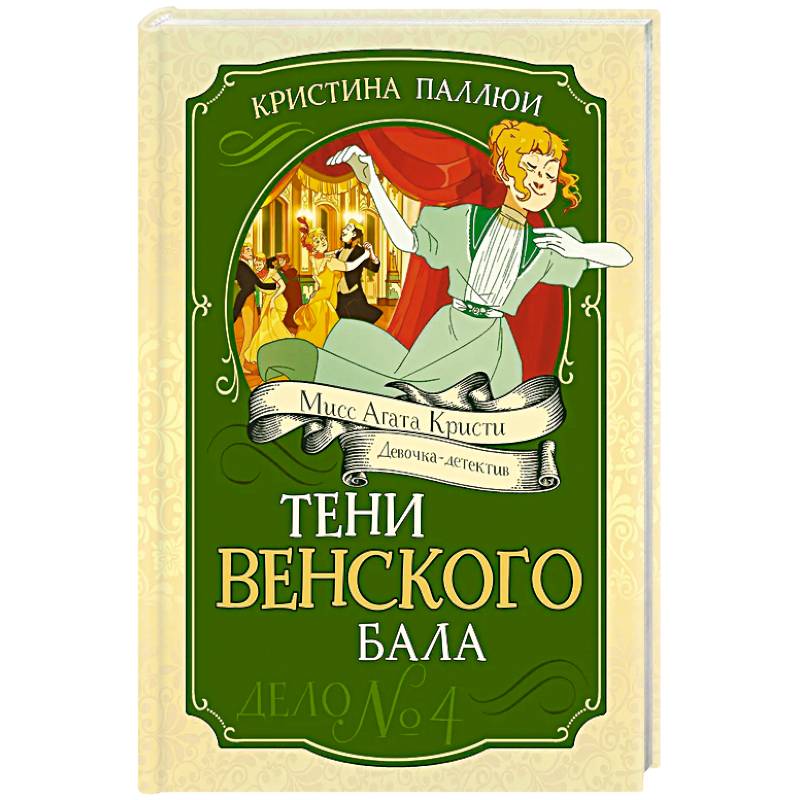 Фото Тени Венского бала. Дело №4