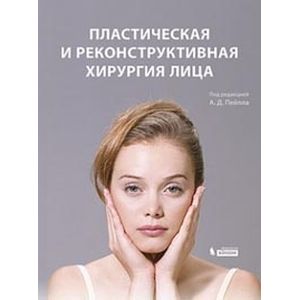 Фото Пластическая и реконструктивная хирургия лица