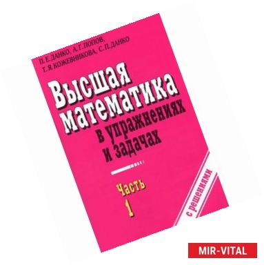 Фото Высшая математика в упражнениях и задачах. В 2 частях. Часть 1