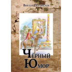 Фото Черный юмор