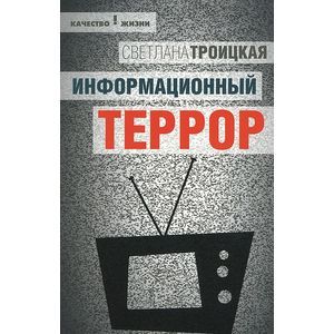 Фото Информационный террор: Воспринимать или жить?