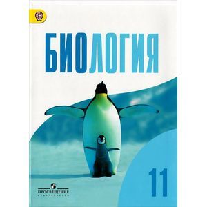 Фото Биология. 11 класс. Базовый уровень. Учебник