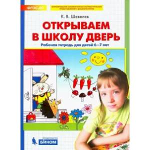 Фото Открываем в школу дверь. Рабочая тетрадь для детей 6-7 лет. ФГОС ДО