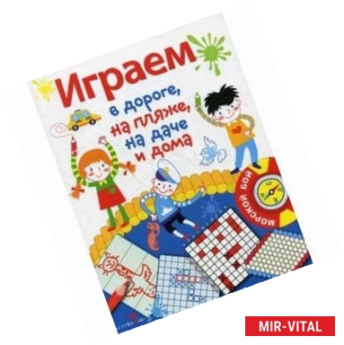 Фото Играем в дороге, на пляже, на даче и дома. Выпуск 1