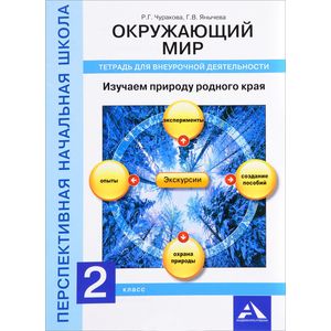 Фото Окружающий мир. 2 класс. Изучаем природу родного края