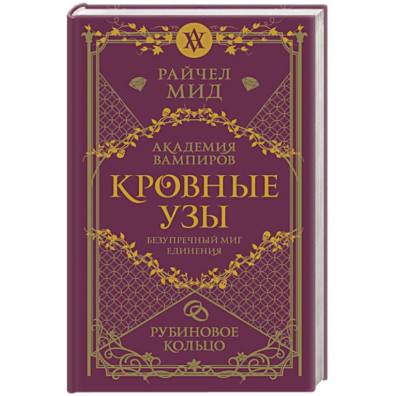 Фото Кровные узы. Книга 6. Рубиновое кольцо