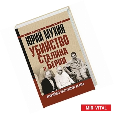 Фото Убийство Сталина и Берии. Величайшее преступление ХХ века