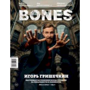 Фото Журнал 'BONES' #2(15)' 2021