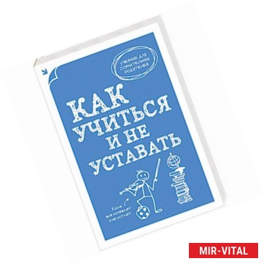 Фото Как учиться и не уставать