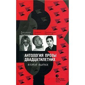 Фото Антология прозы двадцатилетних: Выпуск 2. Повесть. Рассказы. Роман
