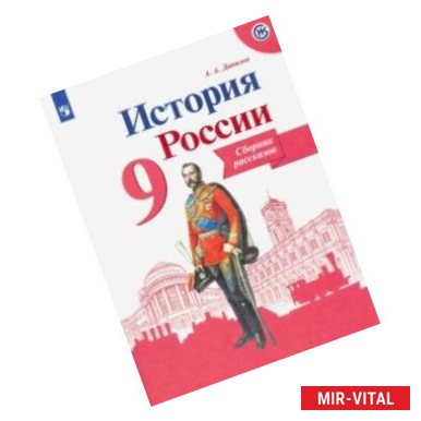 Фото История России. 9 класс. Сборник рассказов