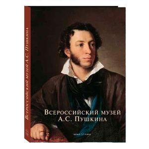 Фото Всероссийский музей А.С. Пушкина