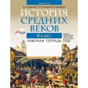 Фото История Средних веков. 6 класс. Рабочая тетрадь