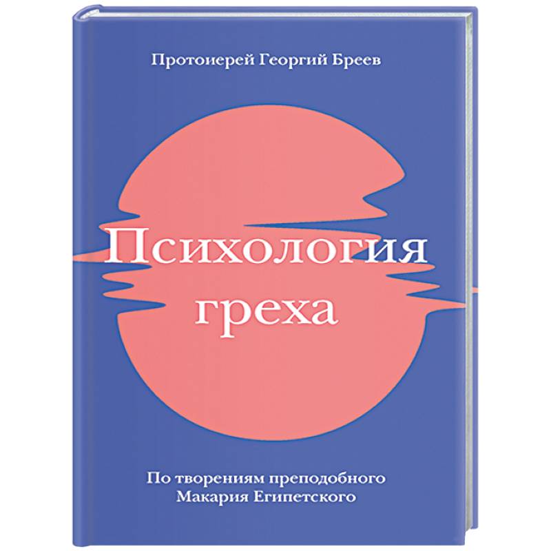 Фото Психология греха. По творениям преподобного Макария Египетского