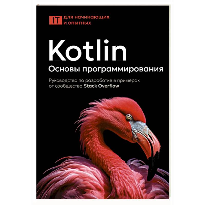 Фото Kotlin. Основы программирования. Руководство по разработке в примерах от сообщества Stack Overflow