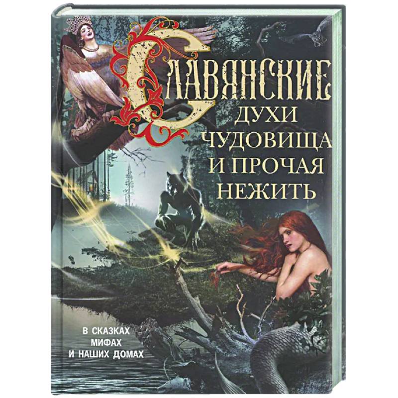 Фото Славянские духи, чудовища и прочая нежить. В сказках, мифах и наших домах…