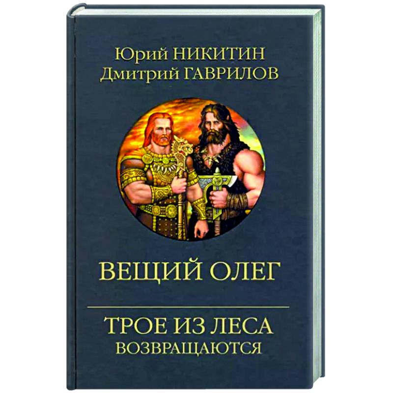 Фото Вещий Олег