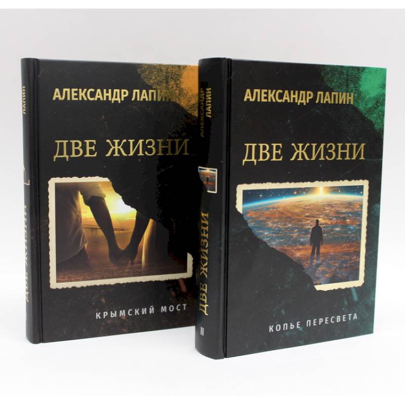 Фото Комплект из 2-х книг. Две жизни. Копье Пересвета. Крымский мост
