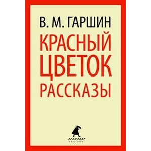 Фото Красный цветок.Рассказы