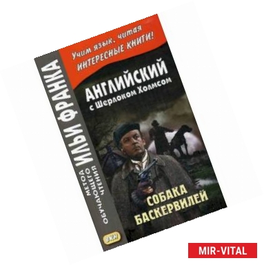 Фото Английский с Шерлоком Холмсом. Собака Баскервилей. Учебное пособие