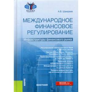 Фото Международное финансовое регулирование. Инфраструктуры финансового рынка. Монография