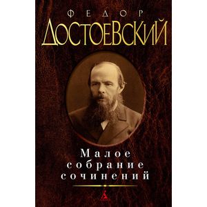 Фото Малое собрание сочинений