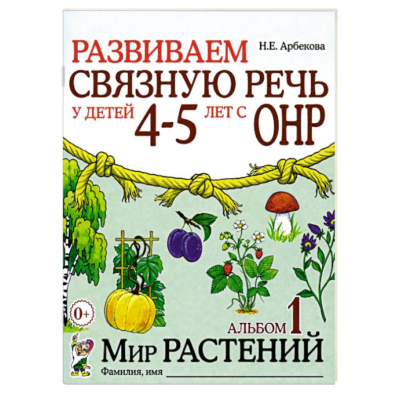 Фото Развиваем связную речь у детей 4-5 лет с ОНР. Альбом 1. Мир растений