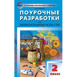 Фото Изобразительное искусство. 2 класс. Поурочные разработки