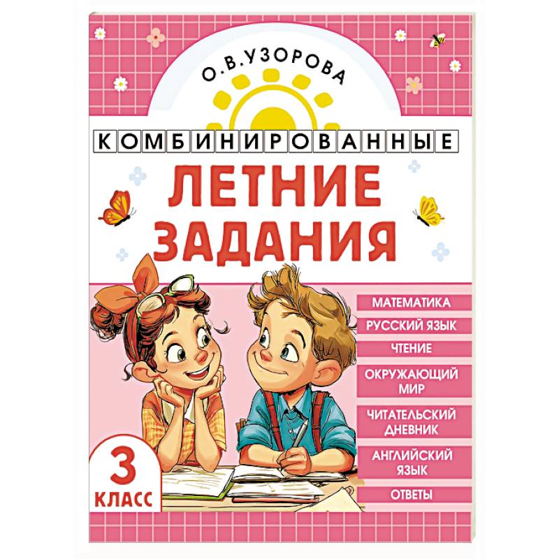 Фото Комбинированные летние задания. 3 класс. Математика. Русский язык. Чтение. Окружающий мир. Английский язык