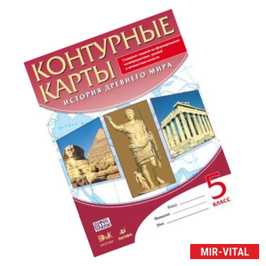 Фото Контурные карты. История Древнего мира. 5 класс.